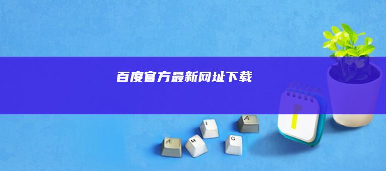 百度官方最新网址下载