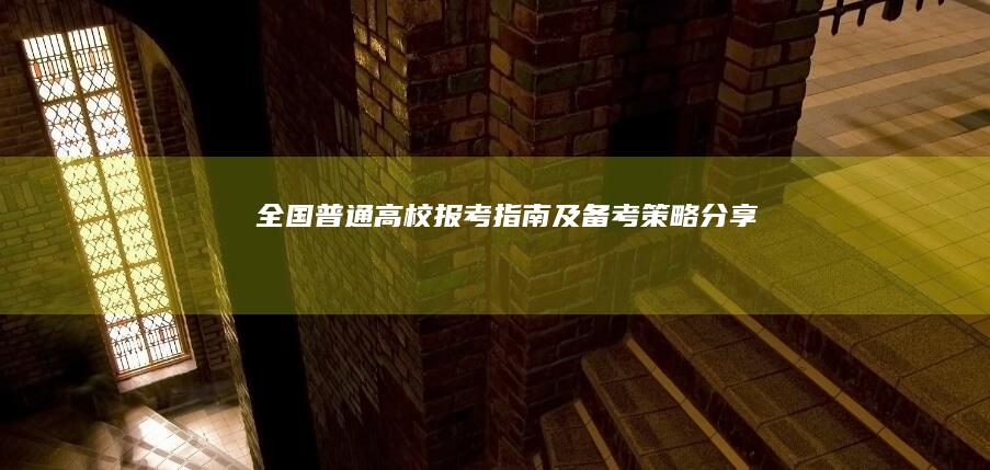 全国普通高校报考指南及备考策略分享